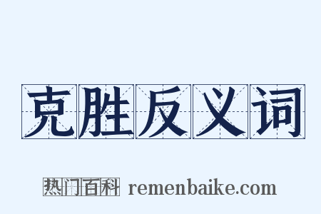 克胜反义词是什么意思的图片